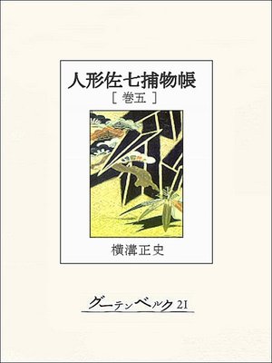 cover image of 人形佐七捕物帳　巻五